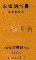 未寄的情书 1929 PDF电子版封面 钟敬文著