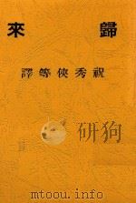 归来   1941  PDF电子版封面    巴比塞等著；祝秀侠等译 
