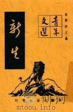 新生 1947 PDF电子版封面 徐蔚南主编