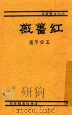 红蔷薇 1940 PDF电子版封面 王亚平著