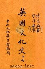英国文化史  中   1946  PDF电子版封面    （英）博克尔（H.T.Buckle）著；胡肇椿译 