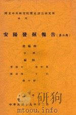 安阳发掘报告 第2期 1930 PDF电子版封面 李济等著