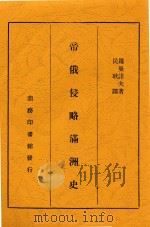 帝俄侵略满洲史   1937  PDF电子版封面    罗曼诺夫著 