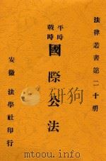 平时 战时 国际公法 第4版 1914 PDF电子版封面 熊元翰,熊元襄编辑