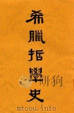 希腊哲学史 1940 PDF电子版封面 李仲融著