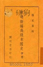 开明新编高级本国史 下 1947 PDF电子版封面 杨东莼编