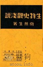 生物史观浅说   1947  PDF电子版封面    常燕生著 