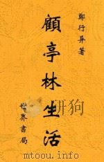 顾亭林生活   1933  PDF电子版封面    郑行异著 
