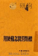 青年学习丛书 标点符号怎样使用 1948 PDF电子版封面 锡金著