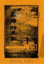 复辟始末记  全1册  第2版（1917 PDF版）
