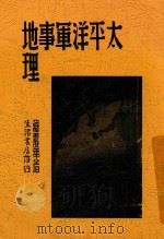 太平洋军事地理 1939 PDF电子版封面 蒋震华著
