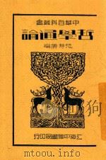 哲学通论   1935  PDF电子版封面    范寿康编 