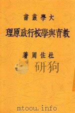 教育与学校行政原理 1933 PDF电子版封面 杜佐周著