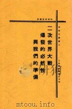 二次世界大战爆发的必然性与我们的准备  第2版   1932  PDF电子版封面    时间有恒编 
