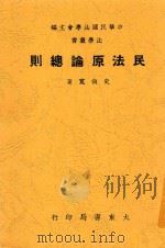 民法原论总则 全1册 1946 PDF电子版封面 史尚宽著