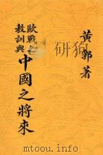 欧战之教训与中国之将来 1922 PDF电子版封面 黄郛著