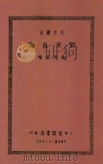 邓肯自传   1934  PDF电子版封面    孙洵侯译 