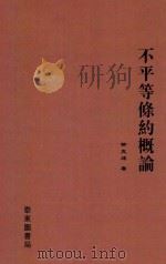 不平等条约概论  第2版   1927  PDF电子版封面    柳克述著 