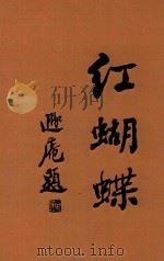 红蝴蝶 上 1930 PDF电子版封面 汪景星著
