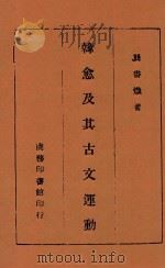 韩愈及其古文运动 1945 PDF电子版封面 龚书炽著