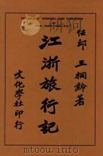 江浙旅行记   1928  PDF电子版封面    王桐龄著 