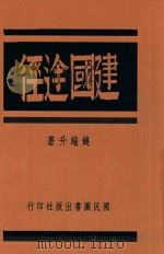 建国途径   1942  PDF电子版封面    钱端升著 