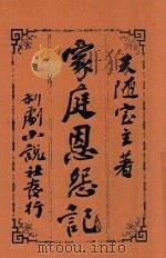 家庭恩怨记 1914 PDF电子版封面 许天随著