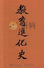 教育进化史 1903 PDF电子版封面 日本民友社著;任克译