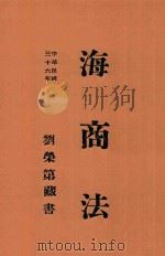 海商法   1947  PDF电子版封面    耿光编述 