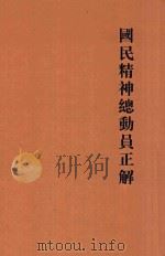 国民精神总动员正解（1939 PDF版）