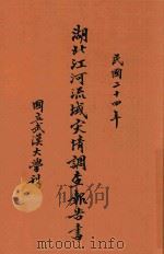 湖北江河流域灾情调查报告书 1935 PDF电子版封面 夏逍平,张克明编