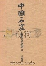 中国石窟  敦煌莫高窟  4   1982  PDF电子版封面    敦煌文物研究所编 