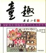 童趣：睢宁县实验小学儿童画获奖作品选   1994  PDF电子版封面  7508004841  顾开胜主编；朱君，徐永球副主编 