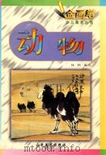 金画笔少儿美术丛书 动物 1999 PDF电子版封面 9787533013448 杨鹁编绘