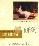 达维特 法国古典主义绘画大师 1980 PDF电子版封面 8073·50128 穆家琪著