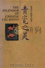 夺得千峰翠色来  青瓷之美（1991 PDF版）