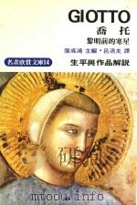 明画欣赏文库 14 乔托 生平与作品解说 黎明前的寒星 1975 PDF电子版封面 张彧鸿主编;吕清夫译
