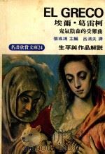 明画欣赏文库  24  葛雷柯  生平与作品解说  鬼气阴森的受难曲（1975 PDF版）