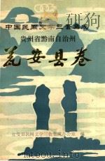 中国民间文学三套集成  贵州省黔南自治州  瓮安县卷   1988  PDF电子版封面    曾宪源主编 