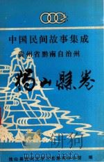 中国民间故事集成  贵州省黔南州  独山县卷   1990  PDF电子版封面    任菊生编 