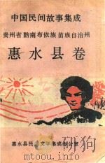 中国民间故事集成 贵州省黔南布依族苗族自治州 惠水县卷 1988 PDF电子版封面 惠水县民间文学集成办公室编