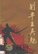 刬平王吴勉 1988 PDF电子版封面 9787221004366 吴定国编