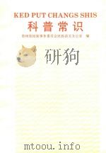 科普常识 1994 PDF电子版封面 9787541204757 贵州省民族事务委员会民族语文办公室编