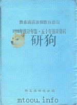 黔东南苗族侗族自治州  1998年统计年鉴  50年统计资料（ PDF版）