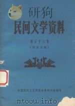 民间文学资料  第56集  侗族民歌   1983  PDF电子版封面    中国民间文艺研究会贵州分会编印 