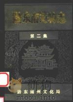 黔东南文物志  第2集（ PDF版）