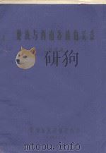楚族与西南各族的关系  讲话稿   1979  PDF电子版封面    垄鹏九编 