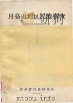 月亮山地区民族调查 1983 PDF电子版封面 贵州省民族研究所编