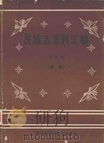 民族志资料汇编  第5集  苗族   1987  PDF电子版封面    向零主编；余宏模，张济民副主编 