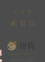 凯里市教育志 1997 PDF电子版封面 凯里市教育委员会教育志编纂领导小组编